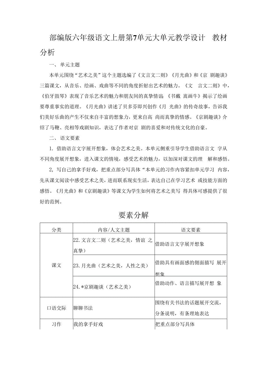 2023秋部编版六年级语文上册第7单元大单元教学设计_第1页