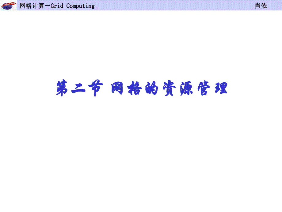 二节网格的资源管理_第1页