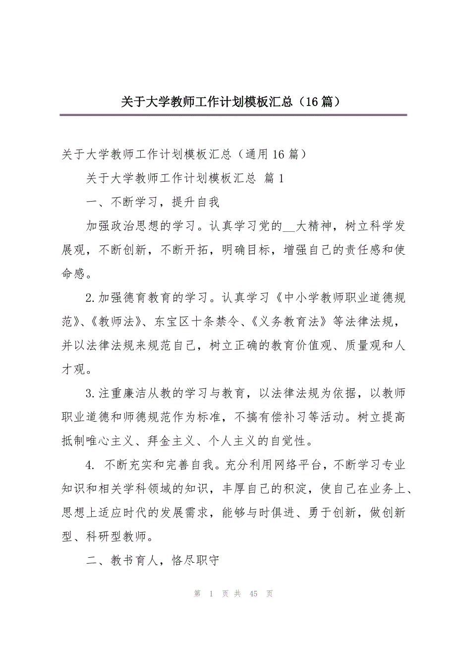 关于大学教师工作计划模板汇总（16篇）_第1页