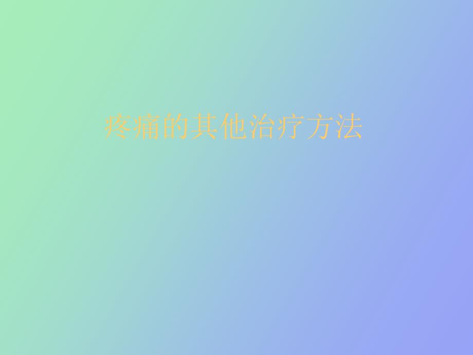 疼痛的其他疗法_第1页