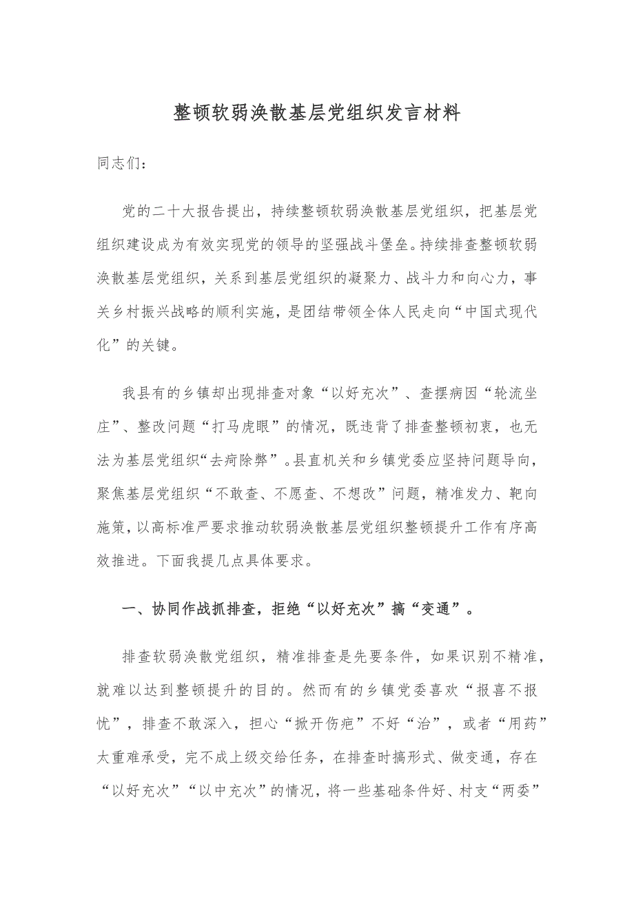 整顿软弱涣散基层党组织发言材料_第1页