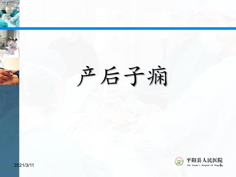 产后子痫MicrosoftPowerPoint幻灯片_第1页