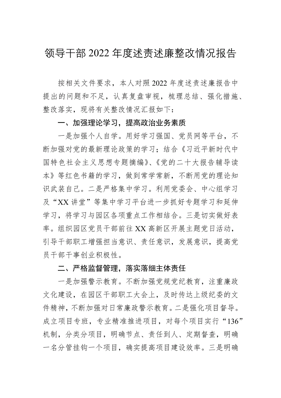 领导干部2022年度述责述廉整改情况报告_第1页