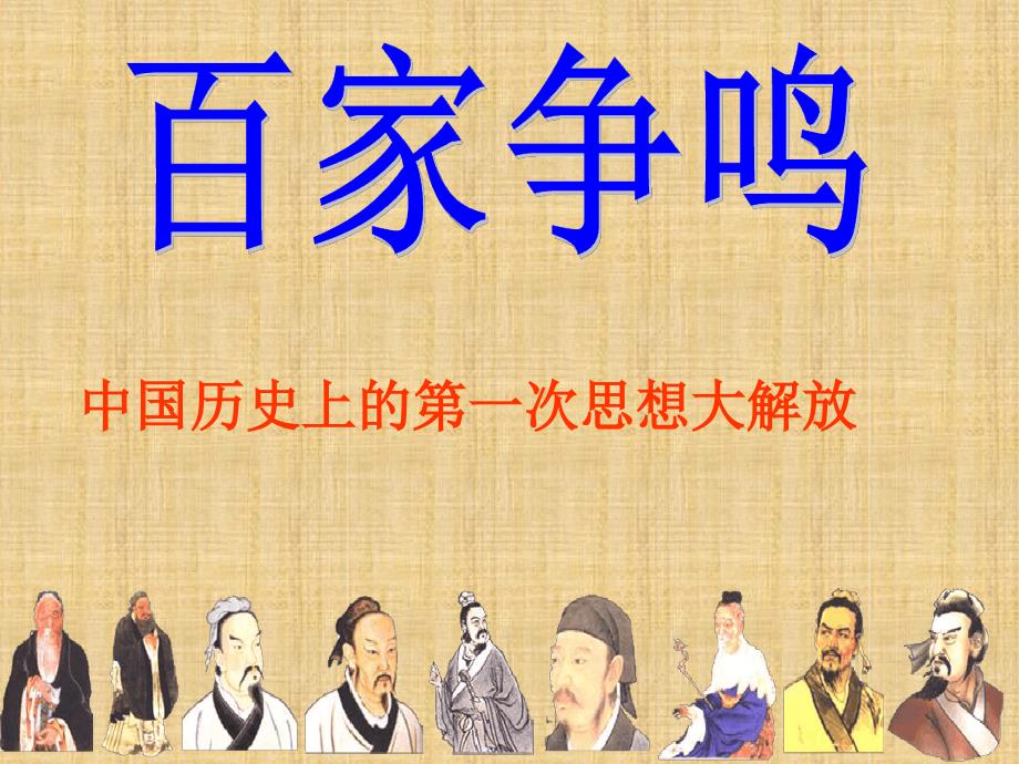 人教版新教材百家争鸣八上历史与社会精编版_第1页