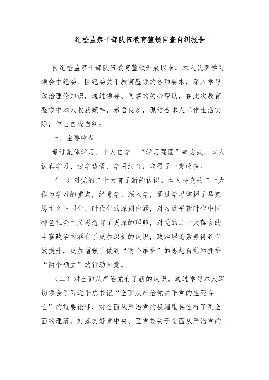 纪检监察干部队伍教育整顿自查自纠报告_第1页