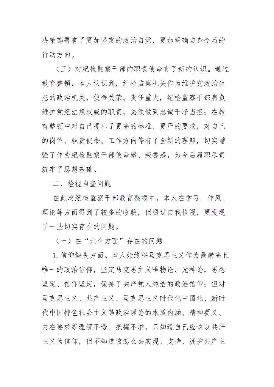 纪检监察干部队伍教育整顿自查自纠报告_第2页