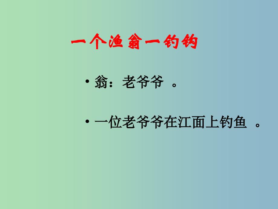 二年级语文上册《古诗诵读 一字诗》课件2 沪教版.ppt_第4页