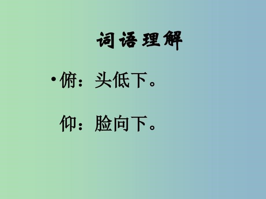 二年级语文上册《古诗诵读 一字诗》课件2 沪教版.ppt_第5页