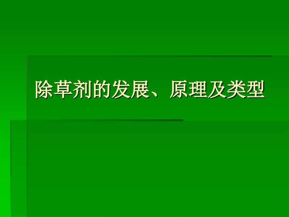 除草剂发展、原理及类型PPT-南农_第1页