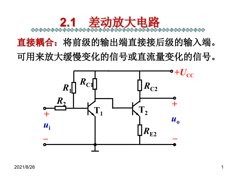 第二章-直接耦合放大电路-课件PPT_第1页