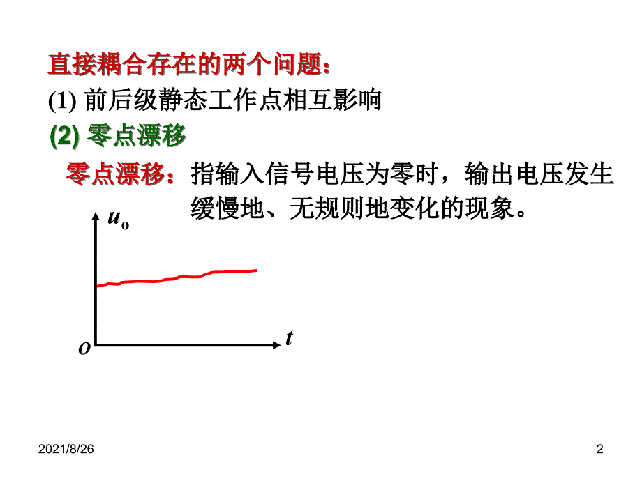 第二章-直接耦合放大电路-课件PPT_第2页