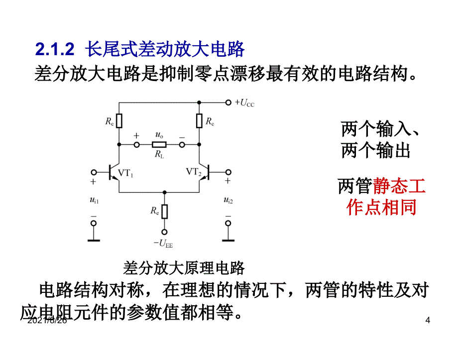 第二章-直接耦合放大电路-课件PPT_第4页