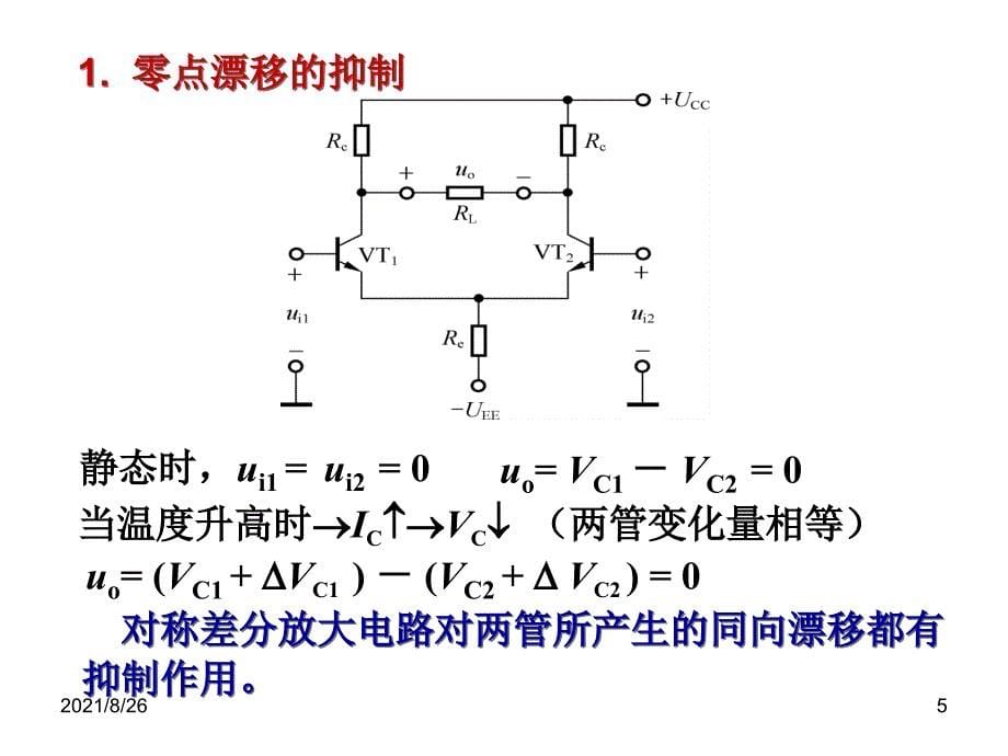 第二章-直接耦合放大电路-课件PPT_第5页