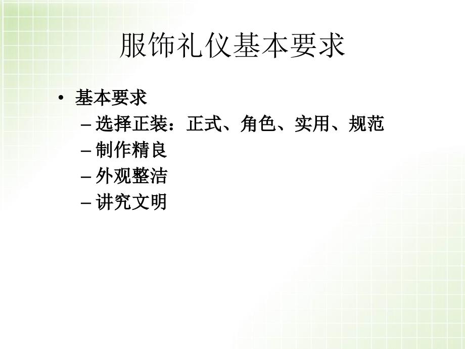 职业着装基本原则优秀课件_第4页