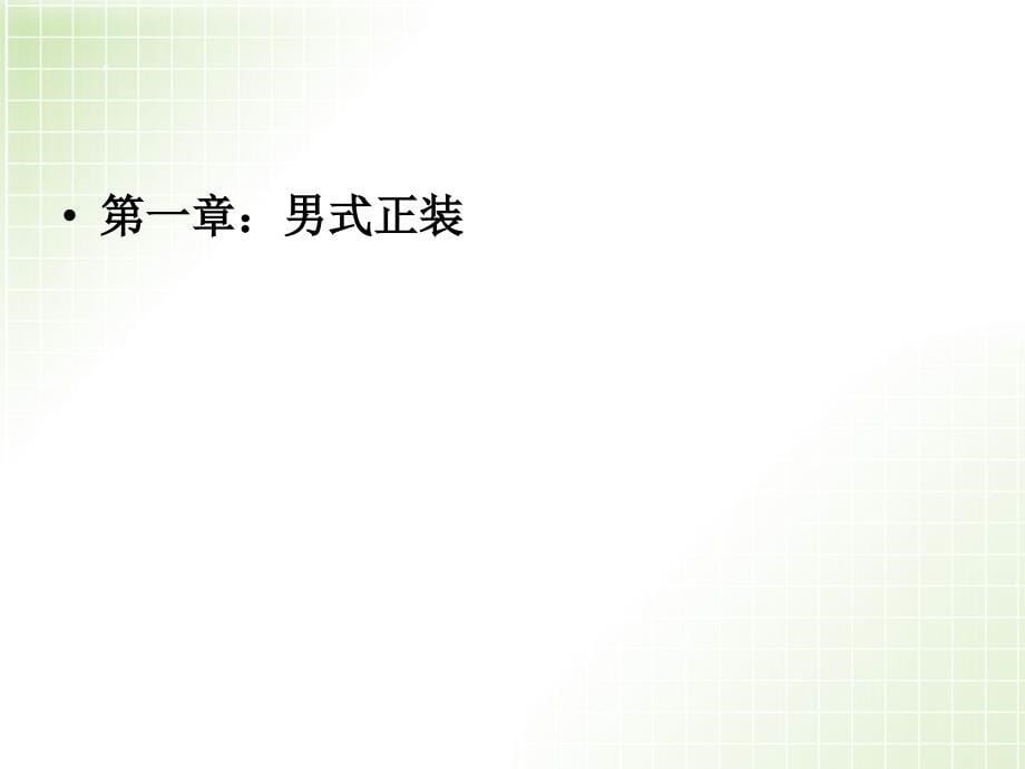 职业着装基本原则优秀课件_第5页