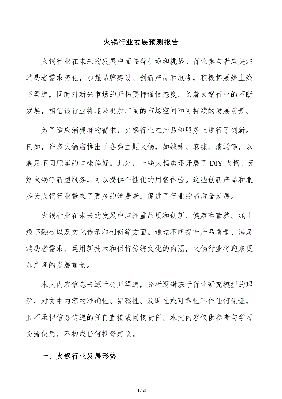 火锅行业发展预测报告_第1页