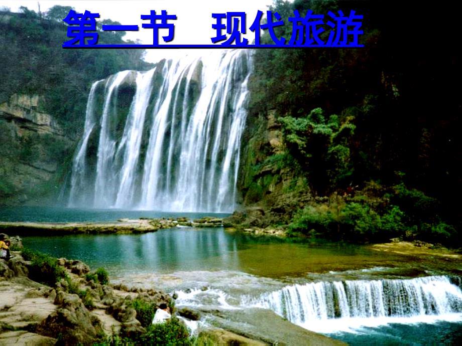 1.1 现代旅游