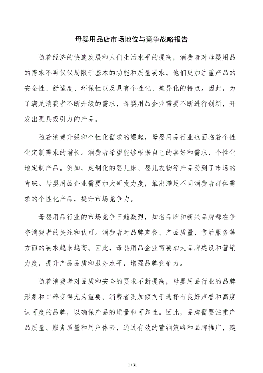 母婴用品店市场地位与竞争战略报告_第1页