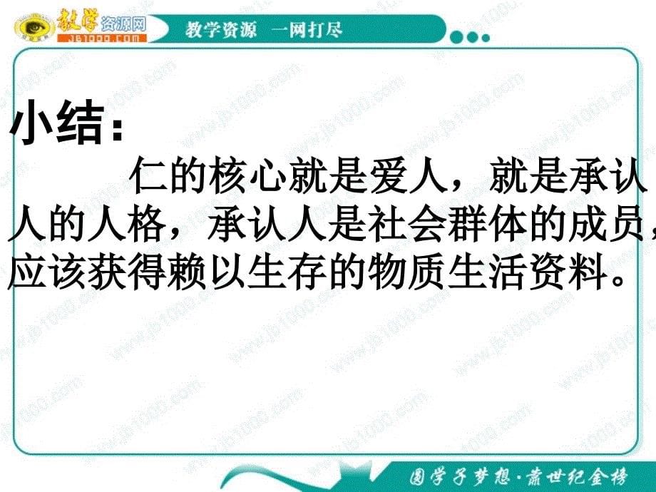 语文：2.5仁者爱人课件(语文版选修论语选读)_第5页