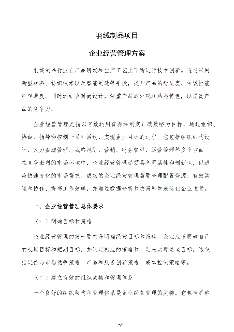 羽绒制品项目企业经营管理方案（范文）_第1页