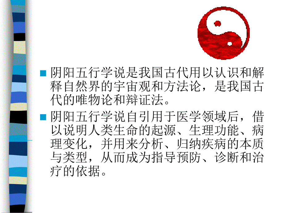 阴阳五行学说 课件_第2页