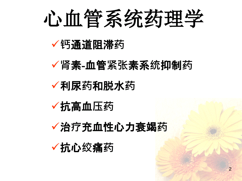 心血管系统药物课件_第2页