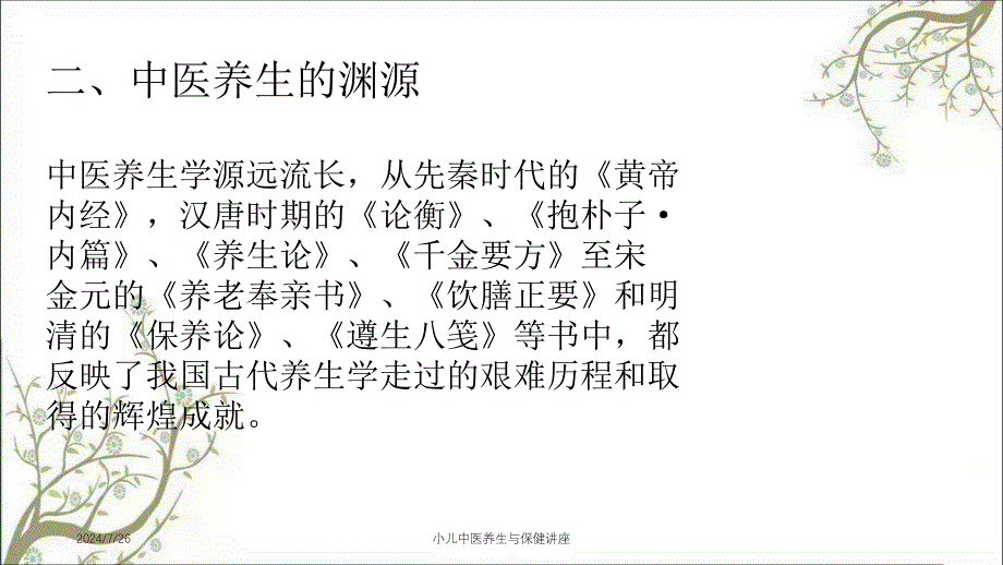 小儿中医养生与保健讲座_第3页