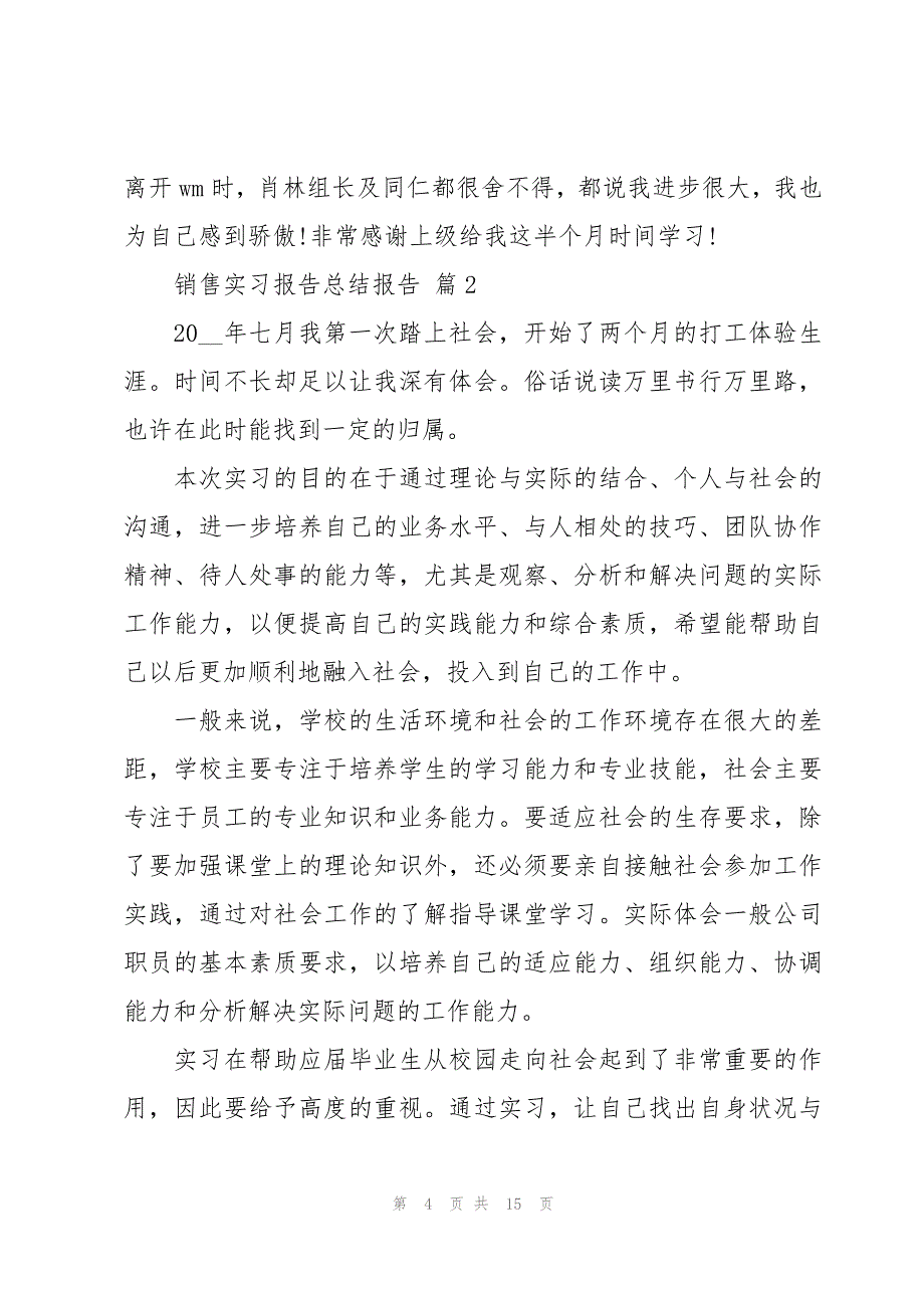 销售实习报告总结报告（3篇）_第4页