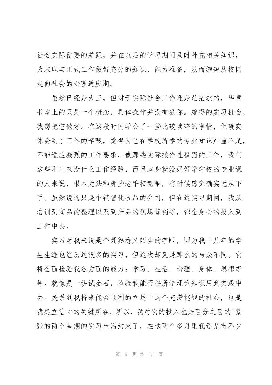 销售实习报告总结报告（3篇）_第5页