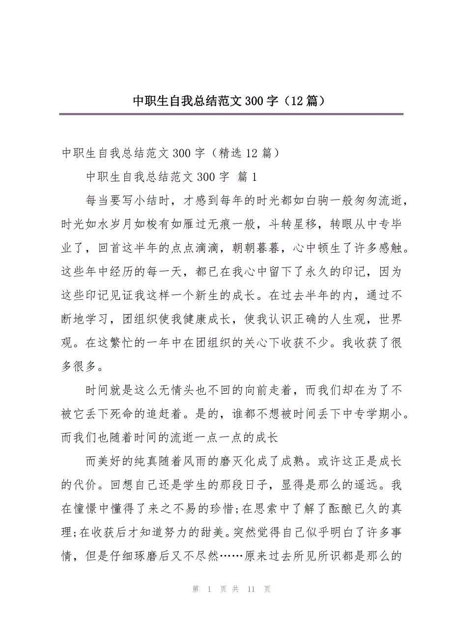 中职生自我总结范文300字（12篇）_第1页