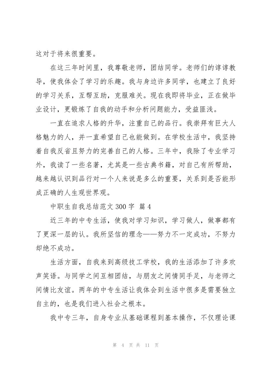 中职生自我总结范文300字（12篇）_第4页