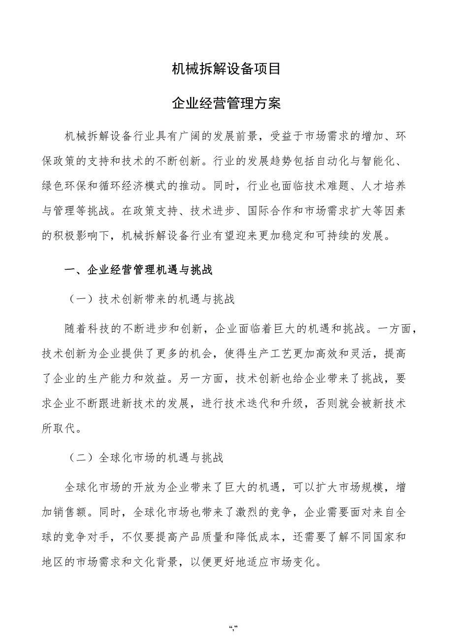 机械拆解设备项目企业经营管理方案（模板范文）_第1页