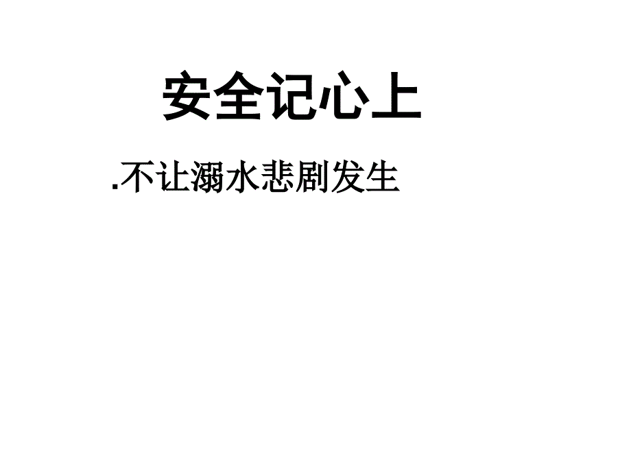 三年级上册道德与法治课件8.安全记心上部编版共17张PPT_第1页