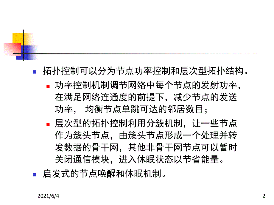 无线传感器网络关键技术及特点_第2页