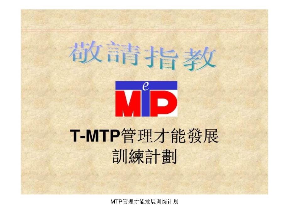 MTP管理才能发展训练计划课件_第1页