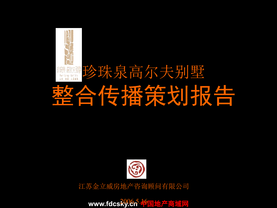 南京市江宁珍珠泉高尔夫别墅整合传播策划报告_第1页