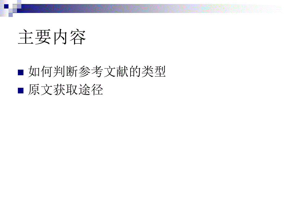 原文获取技巧介绍_第2页