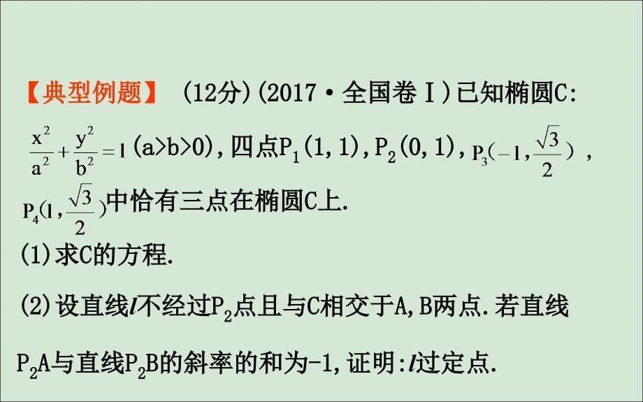 （黄冈名师）2020版高考数学大一轮复习 规范答题提分课（五）课件 理 新人教A版_第5页