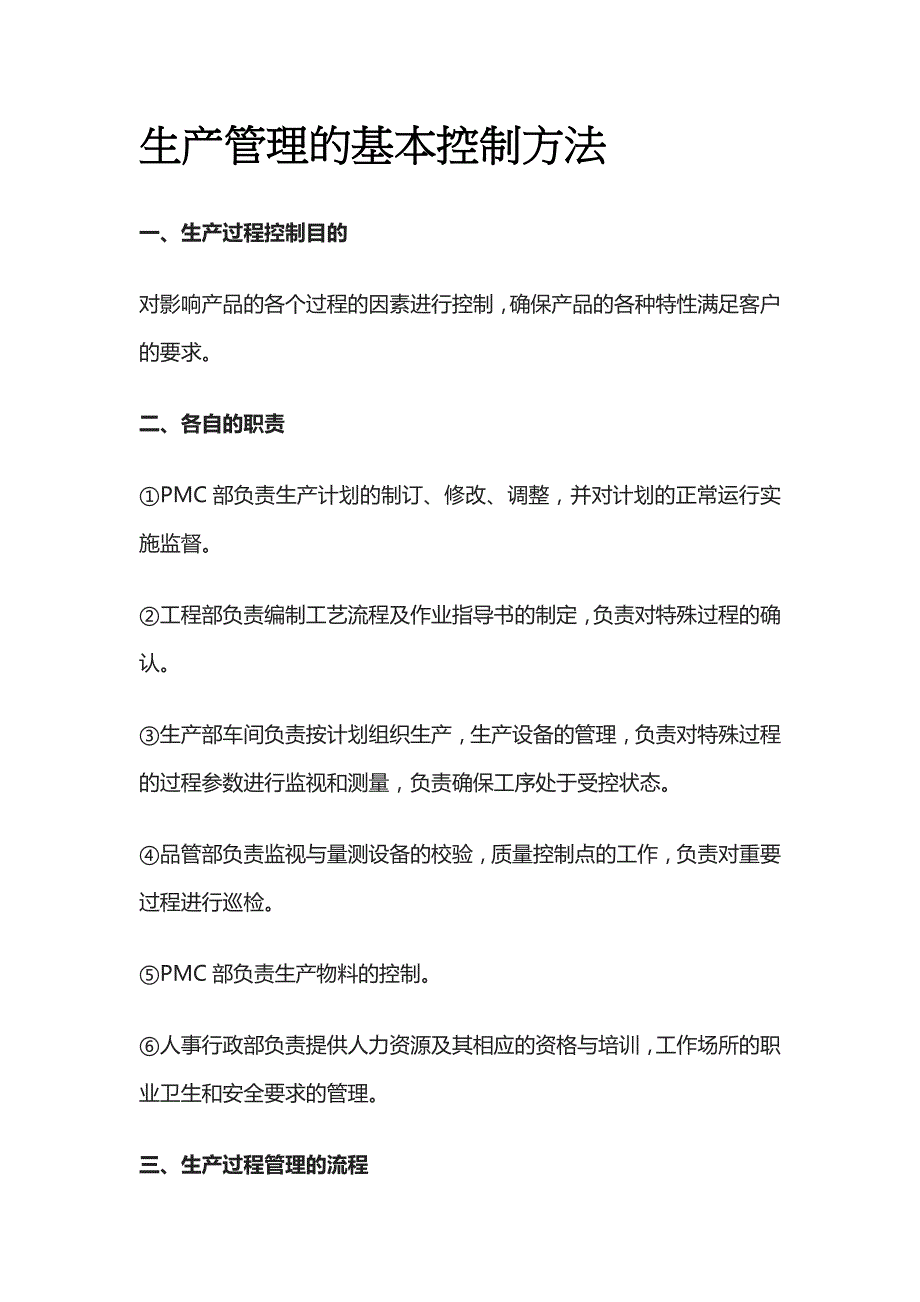 生产管理的基本控制方法全_第1页