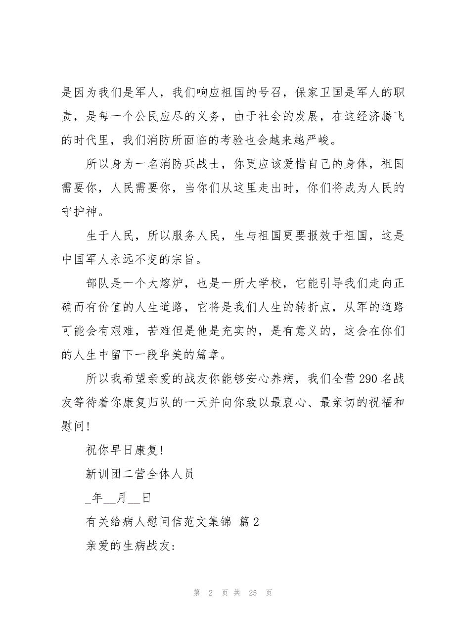 有关给病人慰问信范文集锦（17篇）_第2页