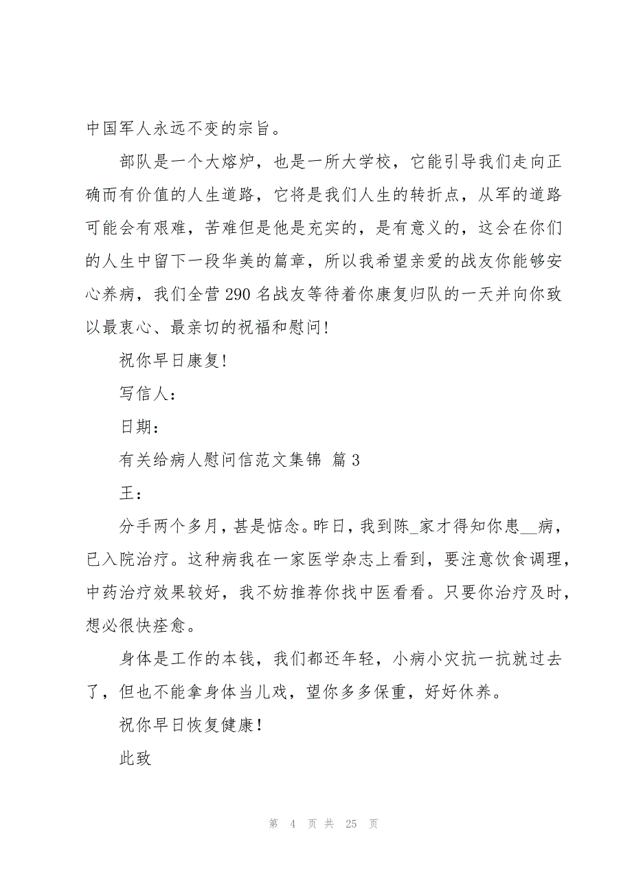 有关给病人慰问信范文集锦（17篇）_第4页