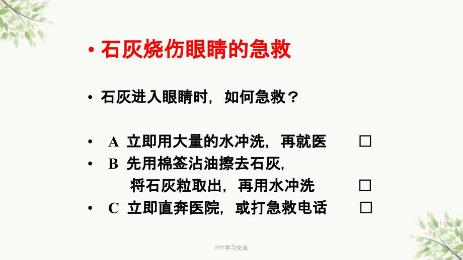 化学烧伤急救ppt课件_第3页