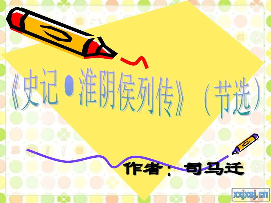 《史记淮阴侯列传》PPT课件.ppt_第1页