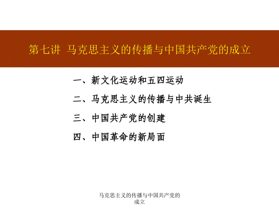 马克思主义的传播与中国共产党的成立课件_第1页