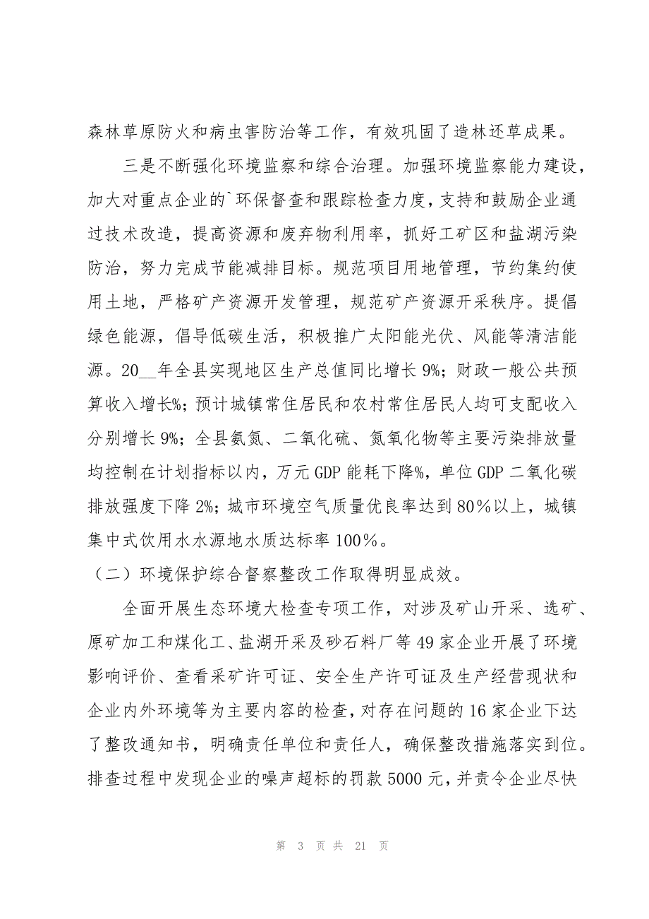 生态保护的调研报告【4篇】_第3页