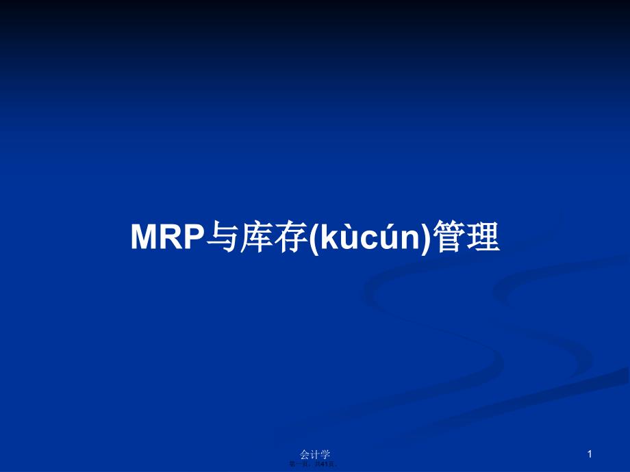 MRP与库存管理学习教案_第1页