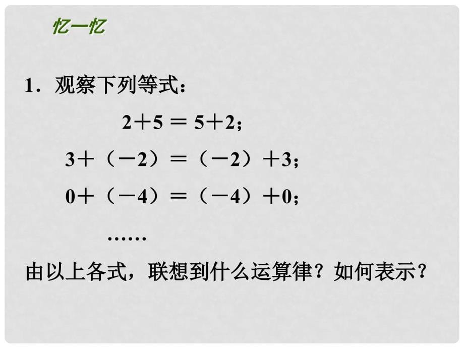 江苏省镇江市石桥镇七年级数学上册 3.1 字母表示数课件 （新版）苏科版_第5页