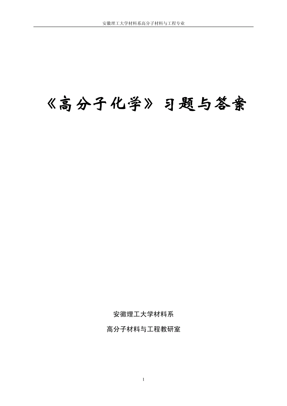 高分子习题答案.pdf_第1页