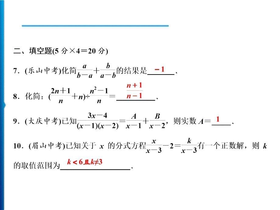 人教版数学八年级上册同步课时精品课件第15章　周末强化八(15.2.2～15.3) (含答案详解)_第5页