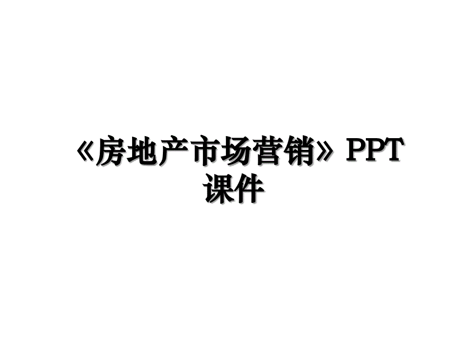 《房地产市场营销》PPT课件_第1页